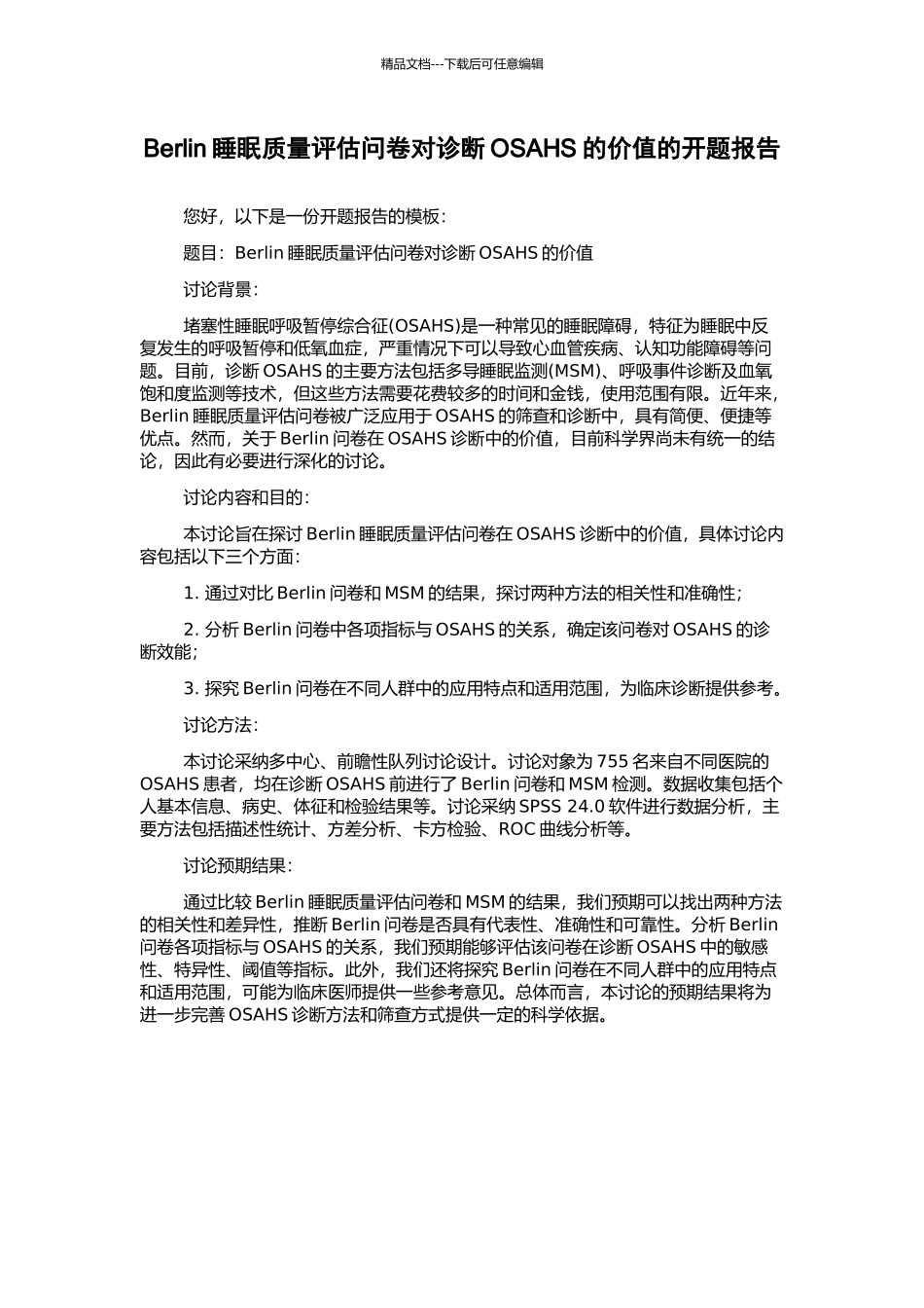 Berlin睡眠质量评估问卷对诊断OSAHS的价值的开题报告_第1页