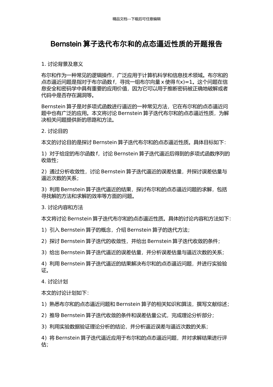 Bernstein算子迭代布尔和的点态逼近性质的开题报告_第1页