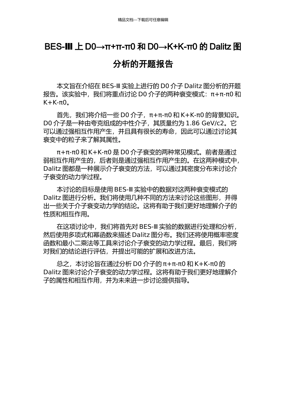 BES-Ⅲ上D0→π+π-π0和D0→K+K-π0的Dalitz图分析的开题报告_第1页