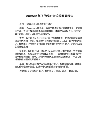 Bernstein算子的推广研究的开题报告