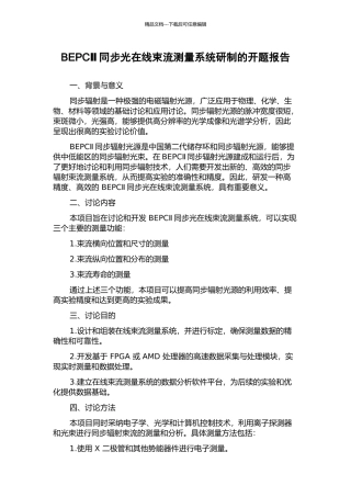 BEPCⅡ同步光在线束流测量系统研制的开题报告