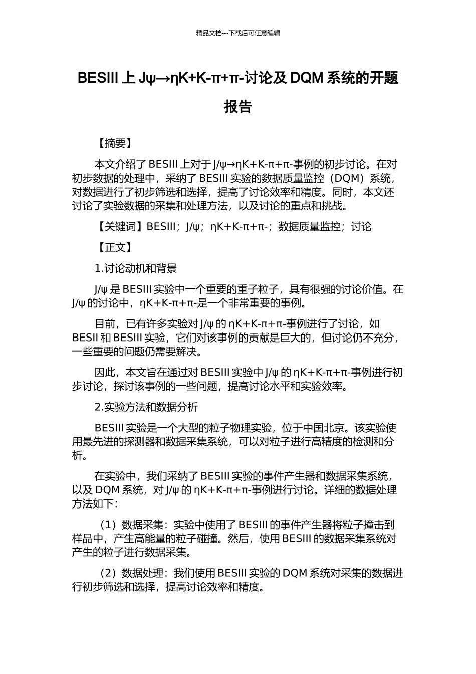 BESIII上Jψ→ηK+K-π+π-研究及DQM系统的开题报告_第1页