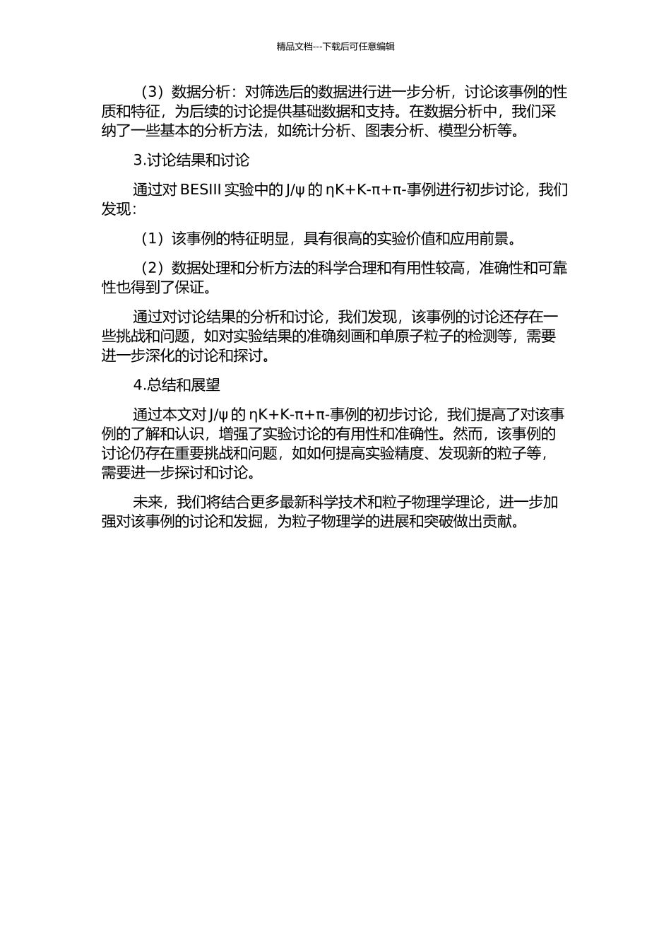 BESIII上Jψ→ηK+K-π+π-研究及DQM系统的开题报告_第2页
