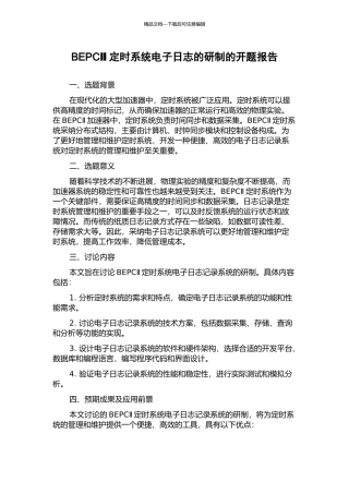 BEPCⅡ定时系统电子日志的研制的开题报告