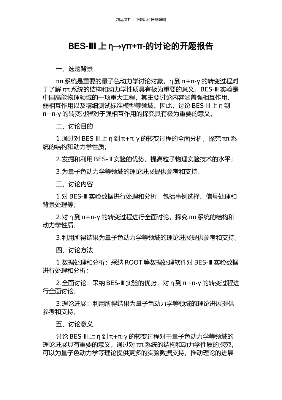 BES-Ⅲ上η→γπ+π-的研究的开题报告_第1页