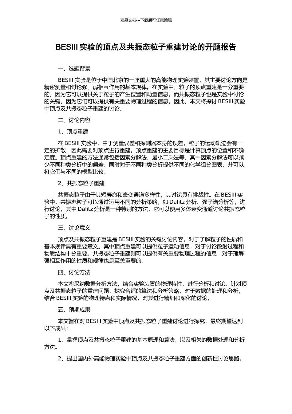 BESIII实验的顶点及共振态粒子重建研究的开题报告_第1页