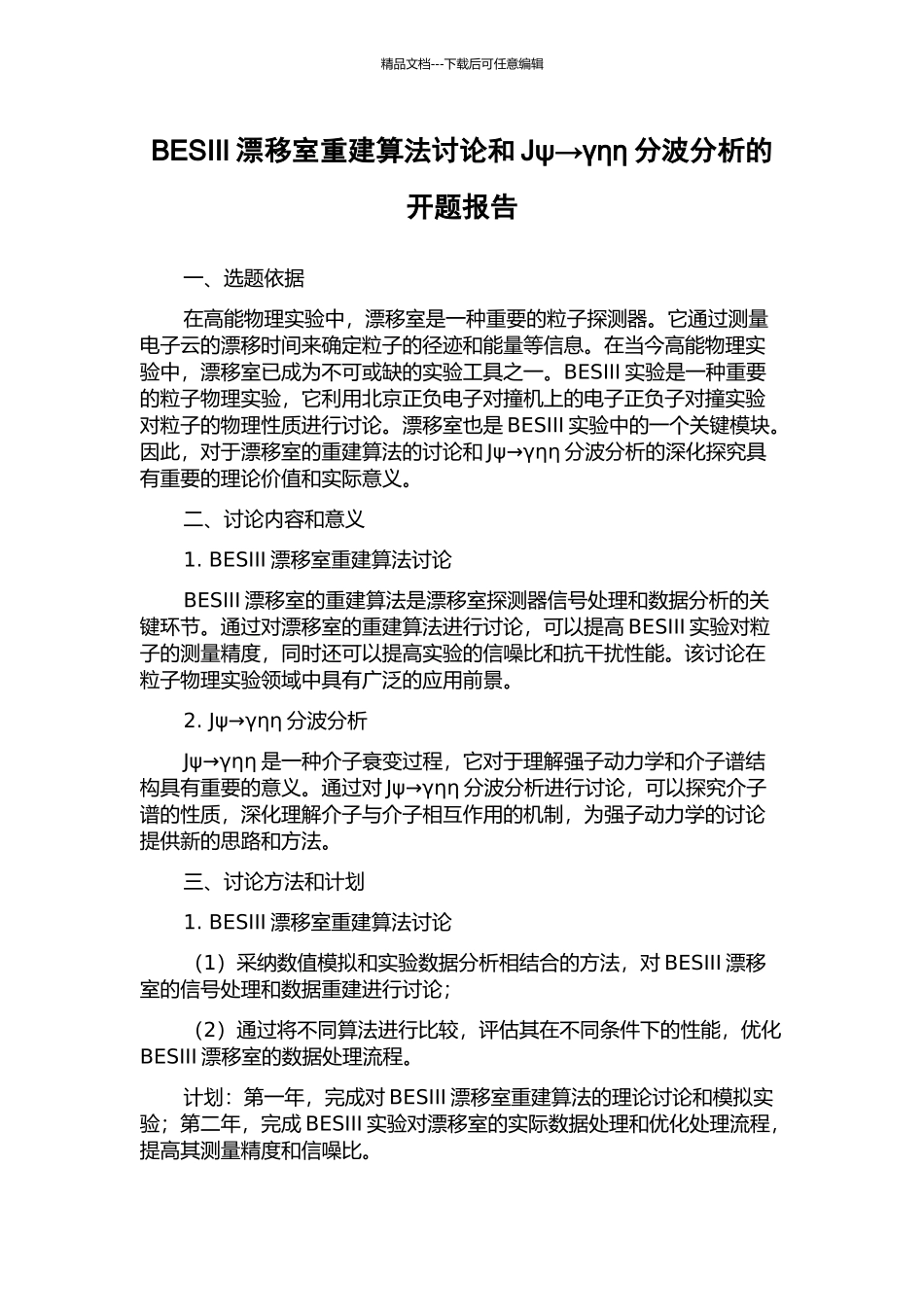 BESIII漂移室重建算法研究和Jψ→γηη分波分析的开题报告_第1页
