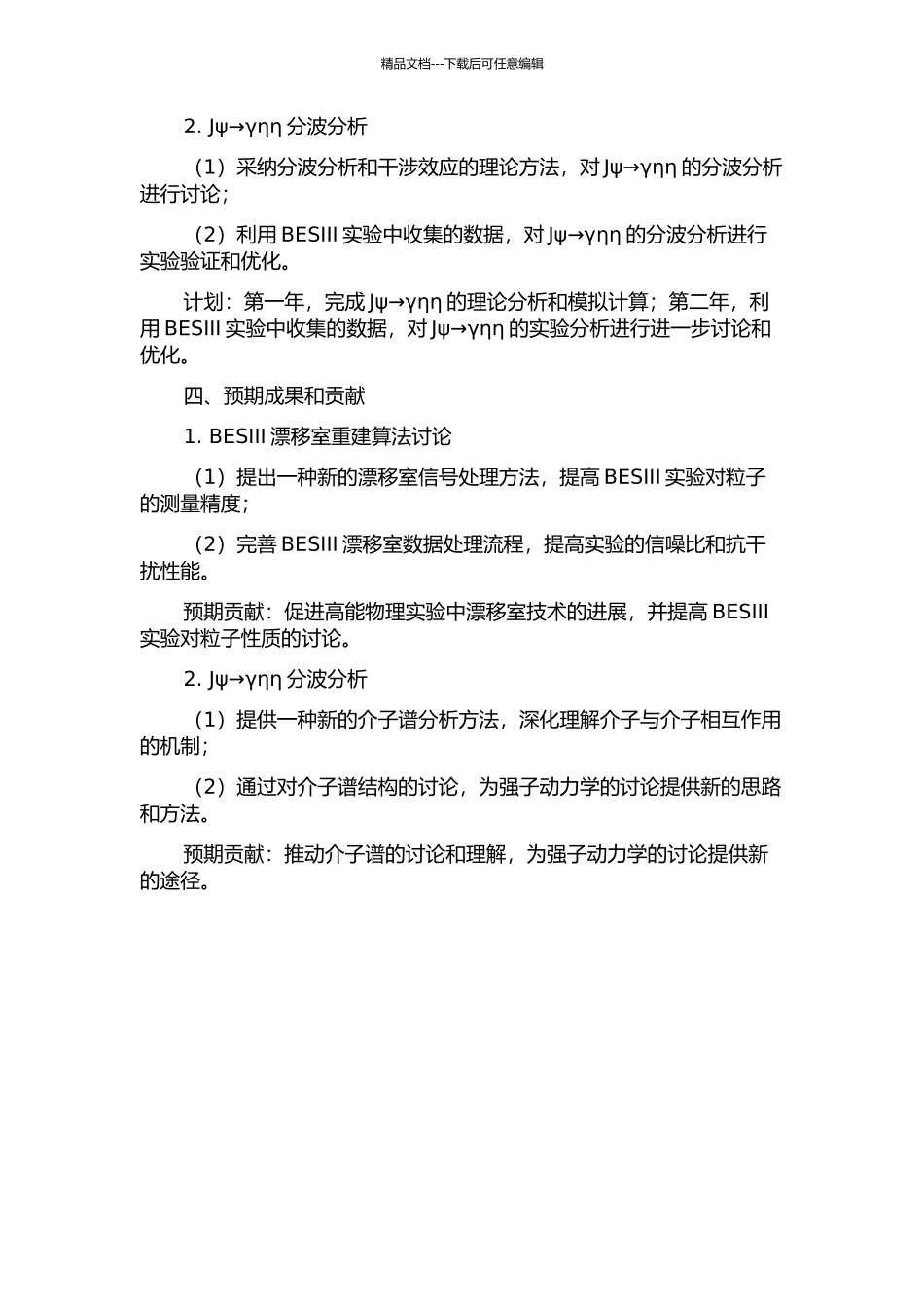 BESIII漂移室重建算法研究和Jψ→γηη分波分析的开题报告_第2页