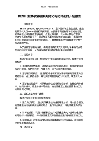 BESIII主漂移室模拟真实化调试研究的开题报告