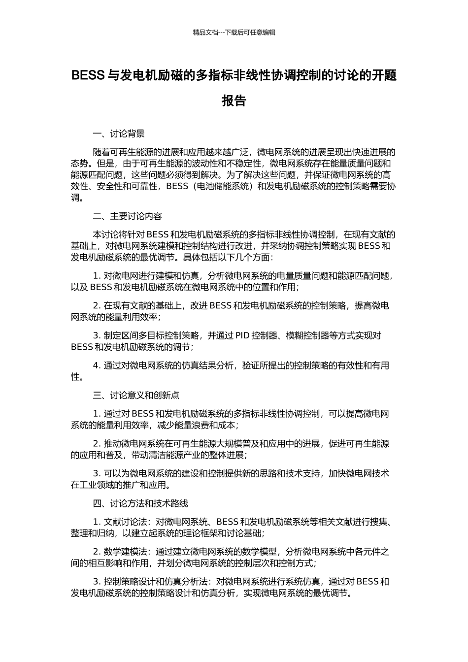 BESS与发电机励磁的多指标非线性协调控制的研究的开题报告_第1页