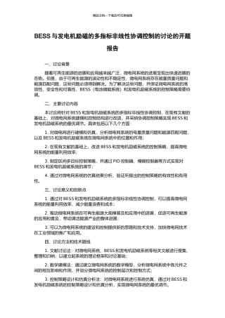 BESS与发电机励磁的多指标非线性协调控制的研究的开题报告