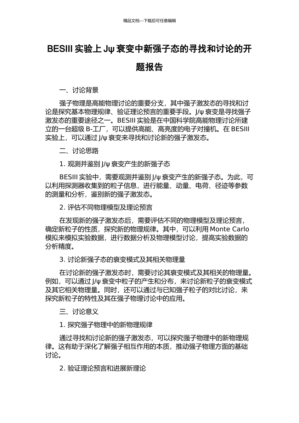 BESIII实验上Jψ衰变中新强子态的寻找和研究的开题报告_第1页