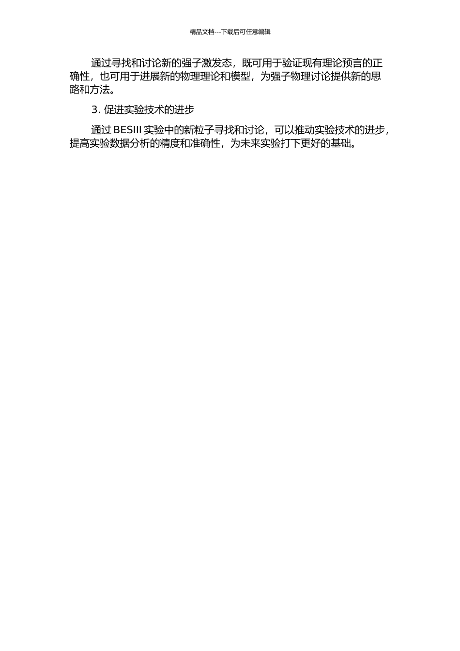BESIII实验上Jψ衰变中新强子态的寻找和研究的开题报告_第2页