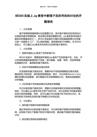 BESIII实验上Jψ衰变中新强子态的寻找和研究的开题报告