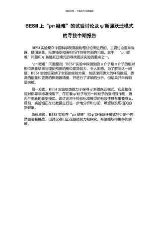 BESⅡ上“ρπ疑难”的试验研究及ψ’新强跃迁模式的寻找中期报告