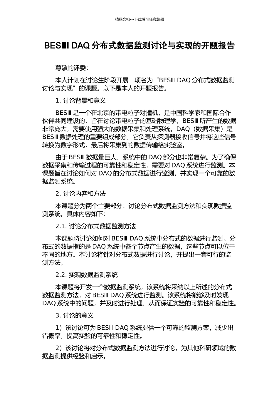 BESⅢ-DAQ分布式数据监测研究与实现的开题报告_第1页