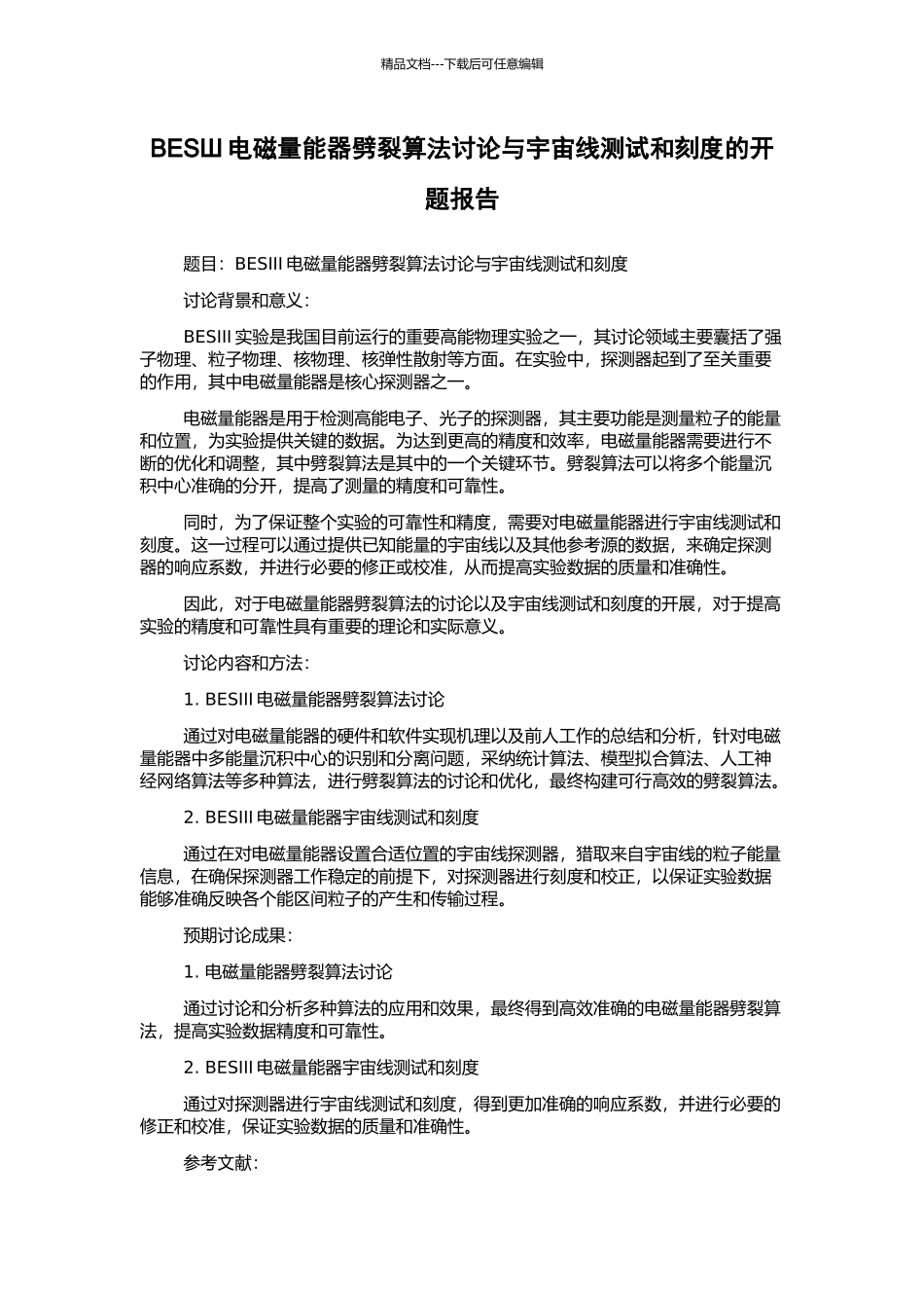 BESШ电磁量能器劈裂算法研究与宇宙线测试和刻度的开题报告_第1页
