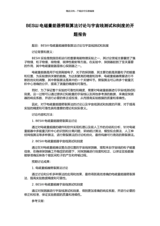 BESШ电磁量能器劈裂算法研究与宇宙线测试和刻度的开题报告