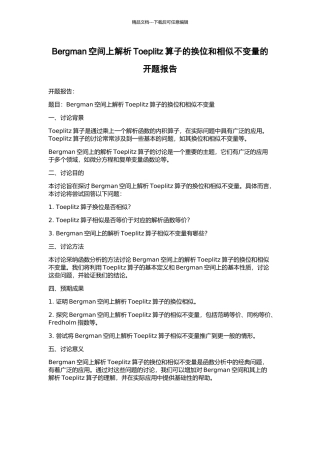 Bergman空间上解析Toeplitz算子的换位和相似不变量的开题报告