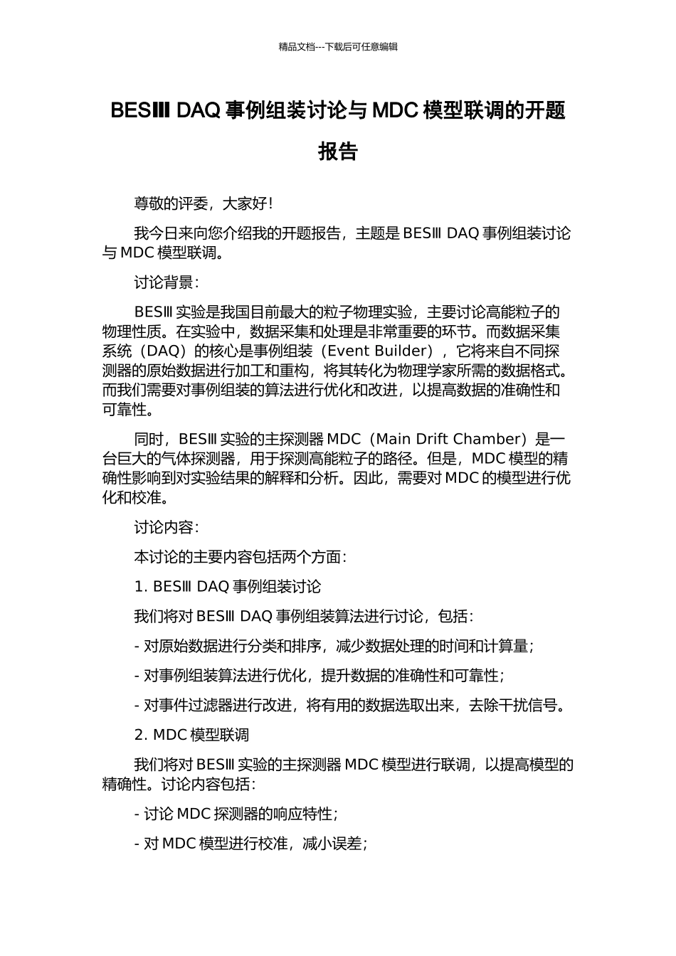 BESⅢ-DAQ事例组装研究与MDC模型联调的开题报告_第1页