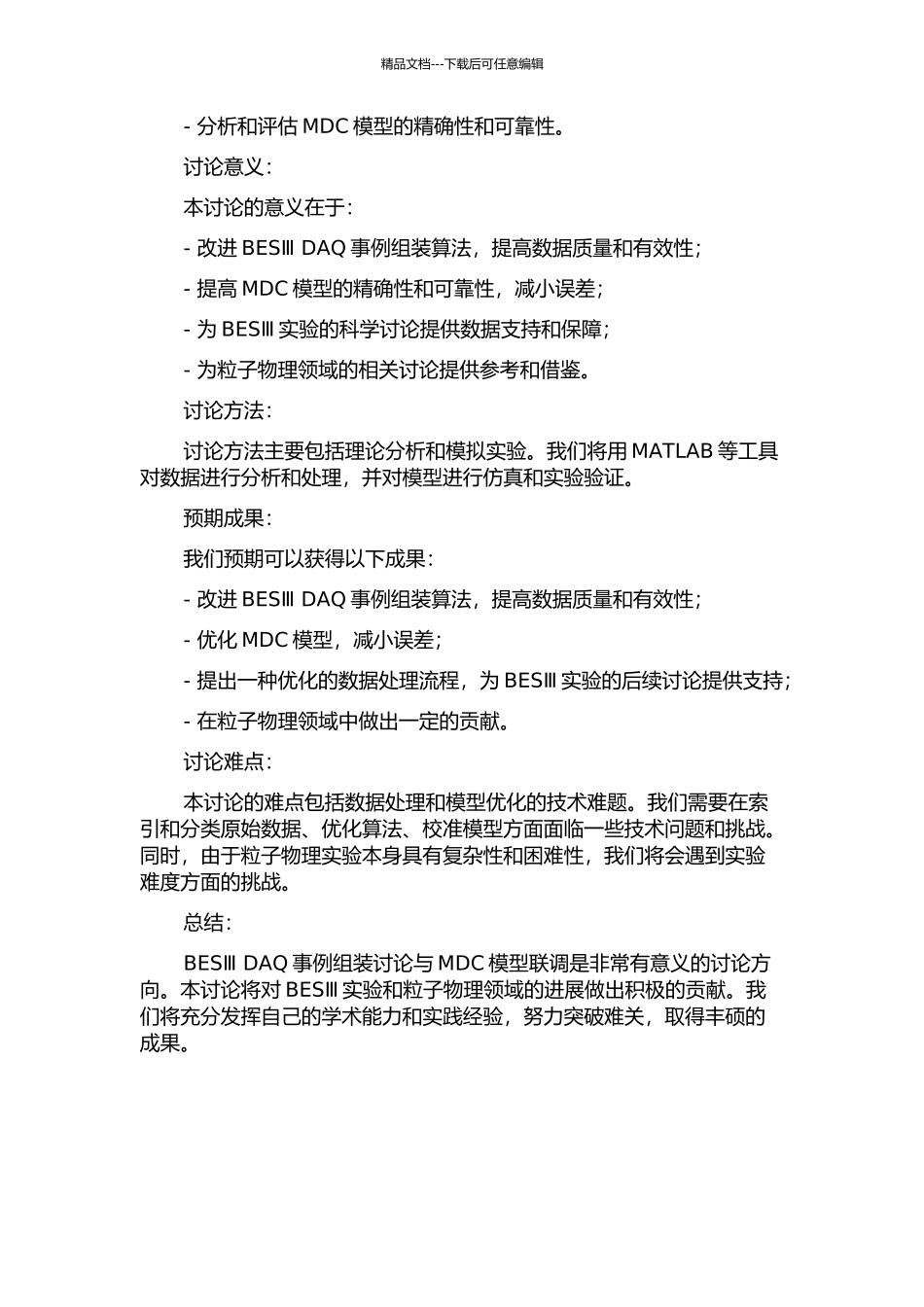 BESⅢ-DAQ事例组装研究与MDC模型联调的开题报告_第2页