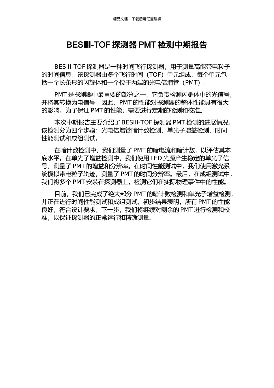 BESⅢ-TOF探测器PMT检测中期报告_第1页