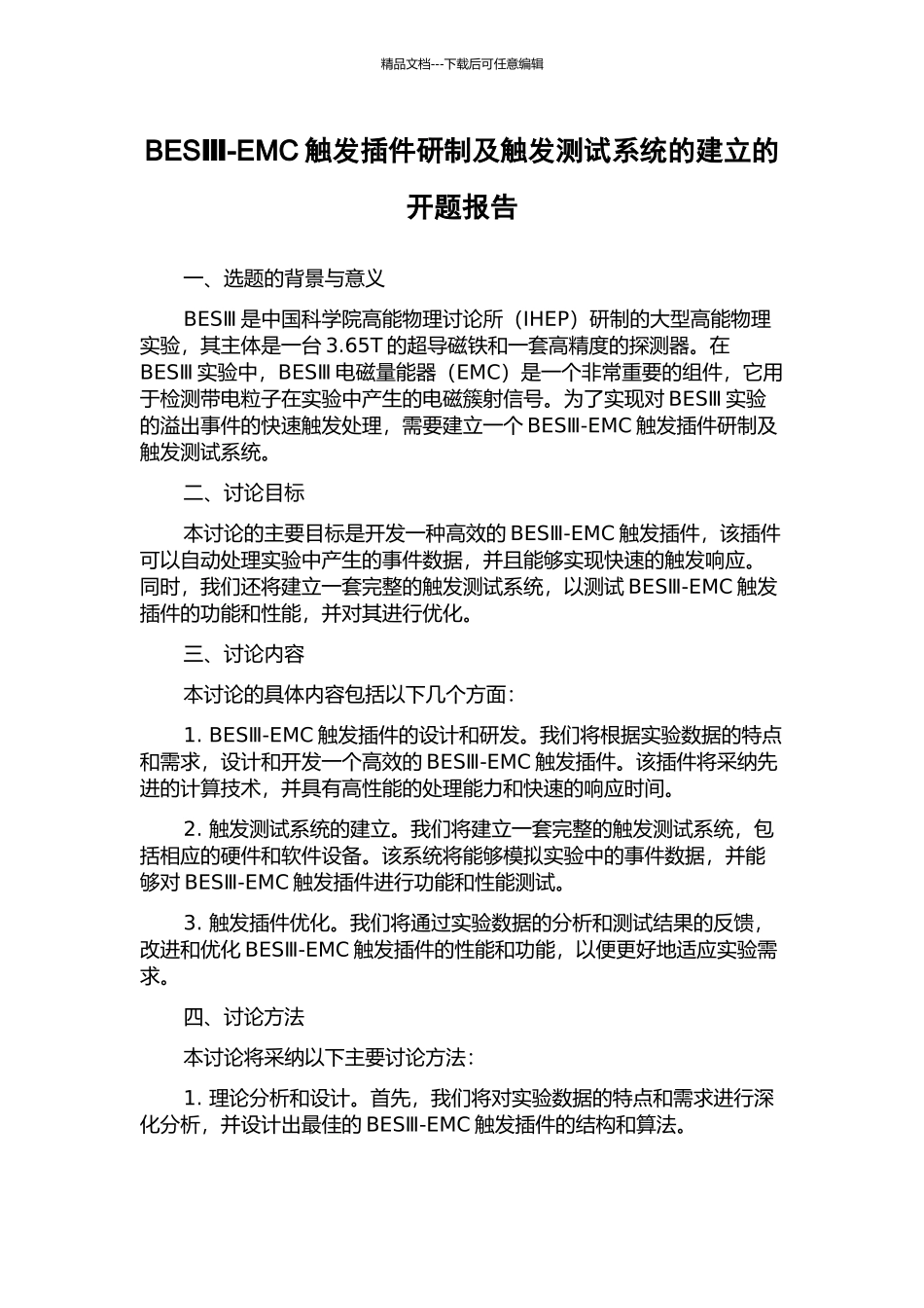 BESⅢ-EMC触发插件研制及触发测试系统的建立的开题报告_第1页