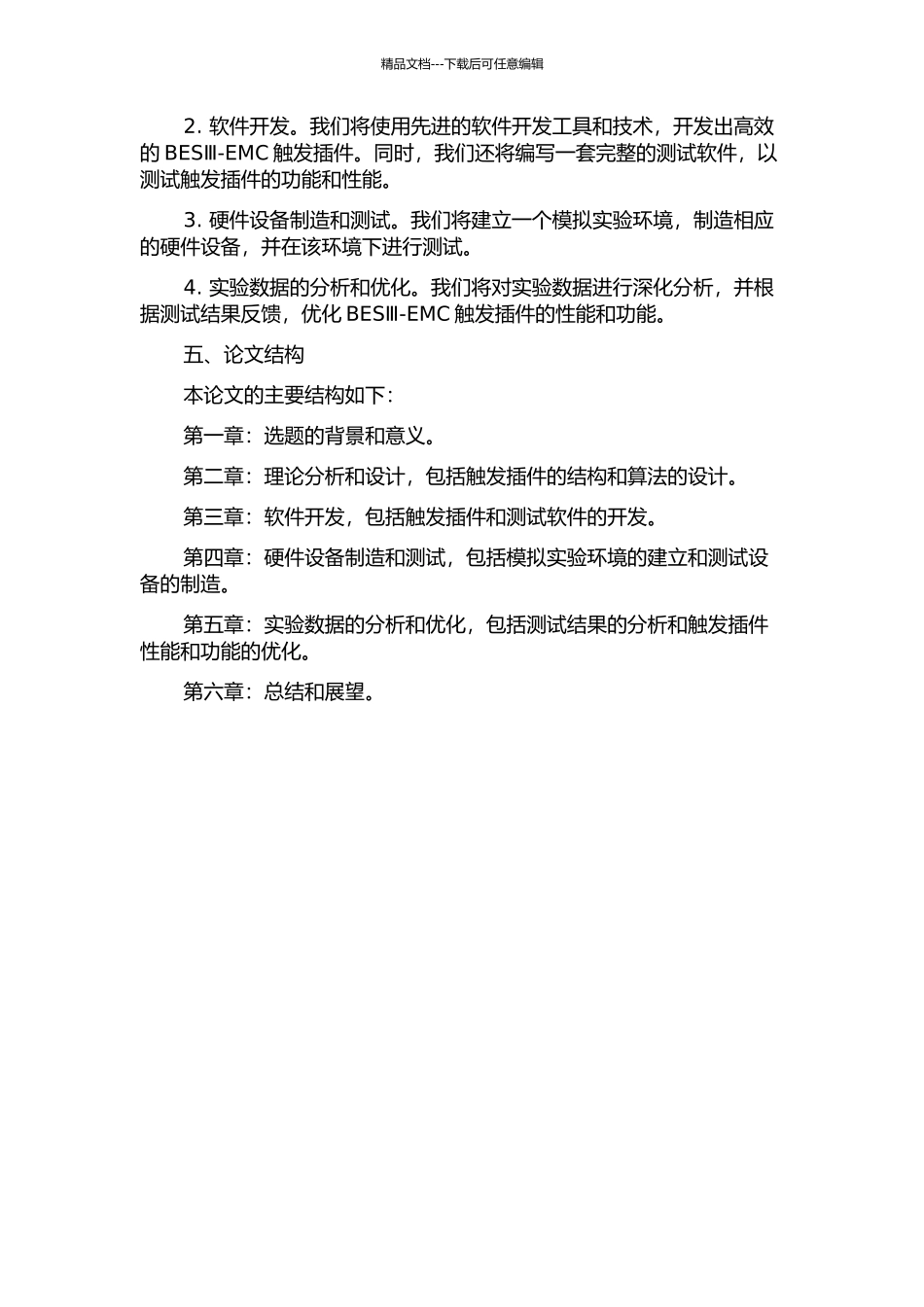 BESⅢ-EMC触发插件研制及触发测试系统的建立的开题报告_第2页