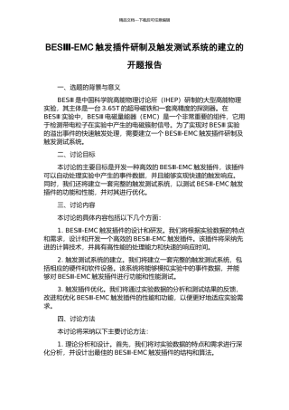 BESⅢ-EMC触发插件研制及触发测试系统的建立的开题报告