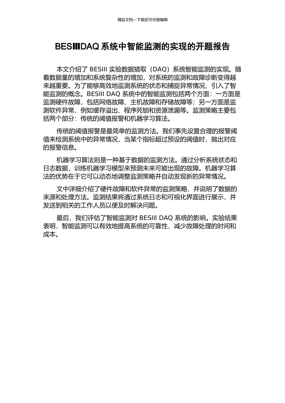 BESⅢDAQ系统中智能监测的实现的开题报告_第1页