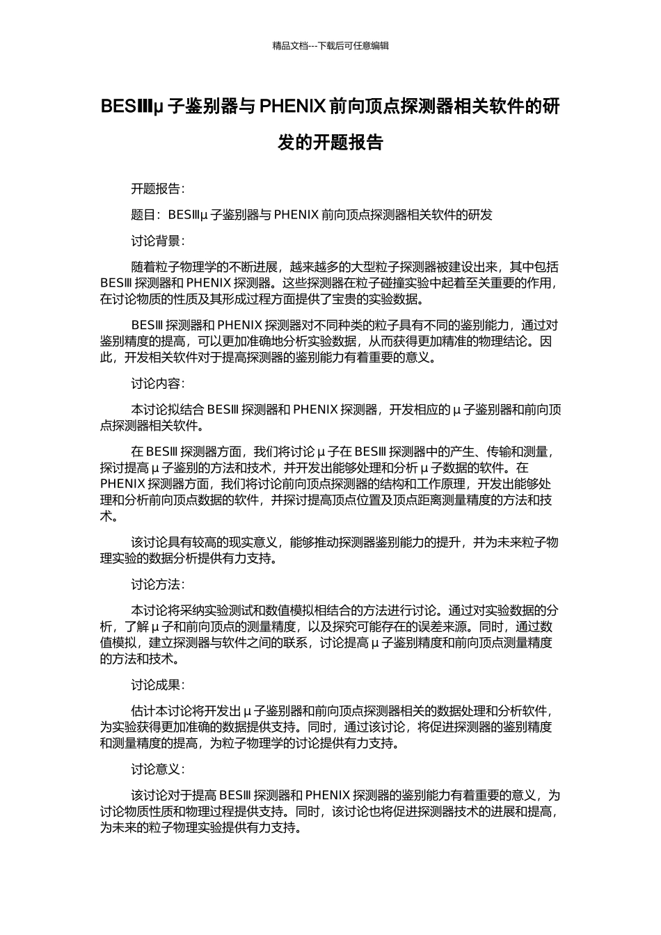 BESⅢμ子鉴别器与PHENIX前向顶点探测器相关软件的研发的开题报告_第1页