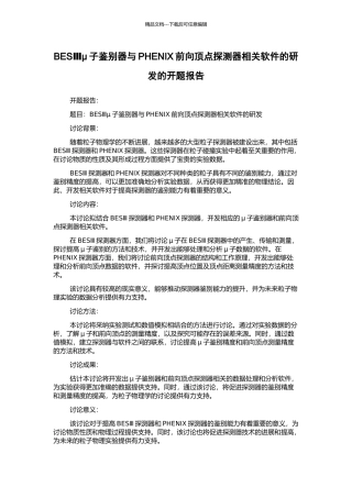 BESⅢμ子鉴别器与PHENIX前向顶点探测器相关软件的研发的开题报告