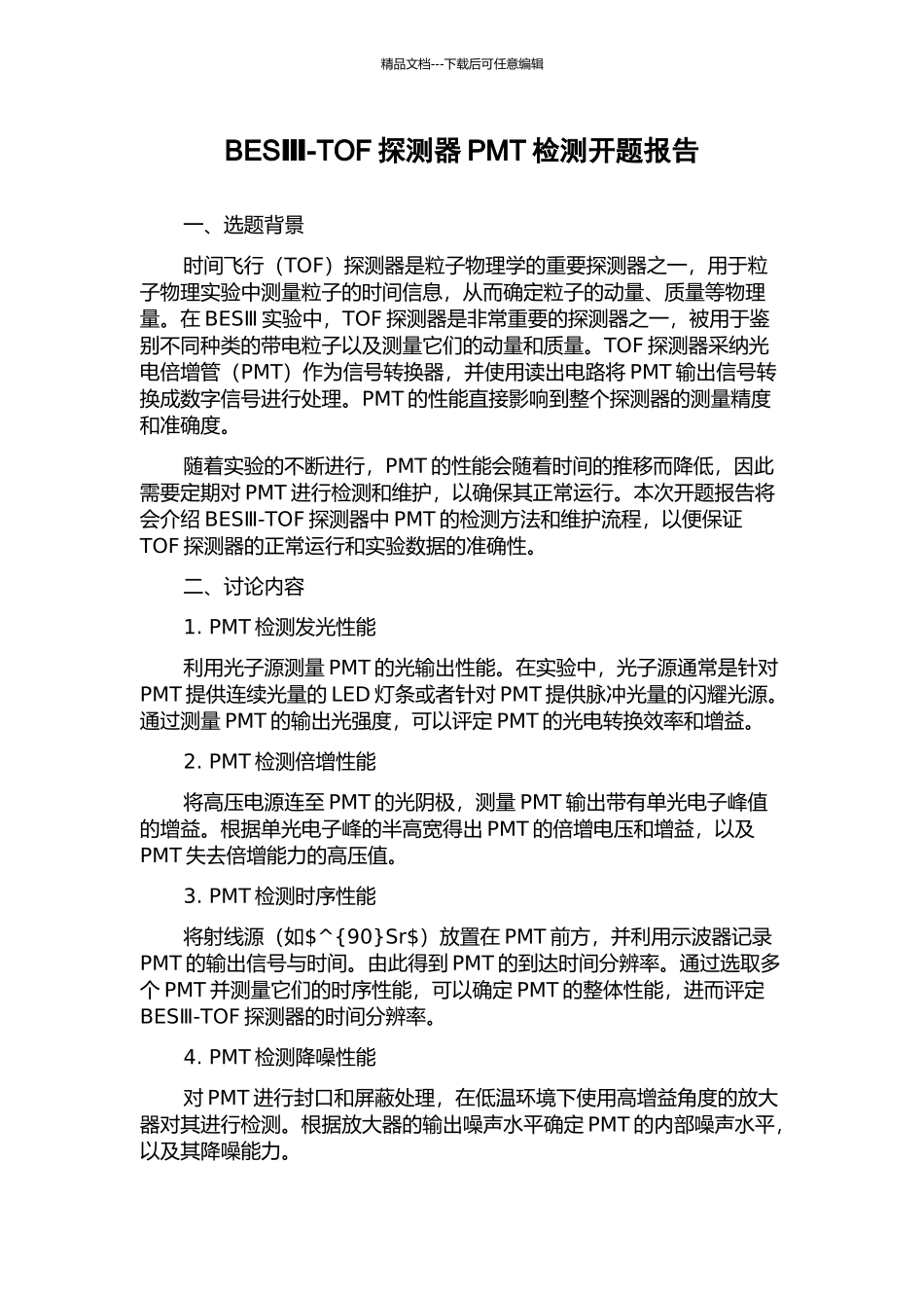 BESⅢ-TOF探测器PMT检测开题报告_第1页