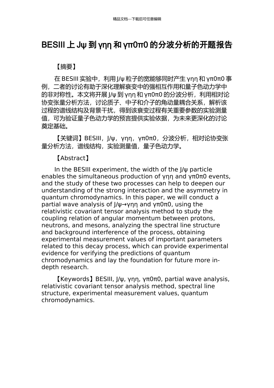 BESIII上Jψ到γηη和γπ0π0的分波分析的开题报告_第1页