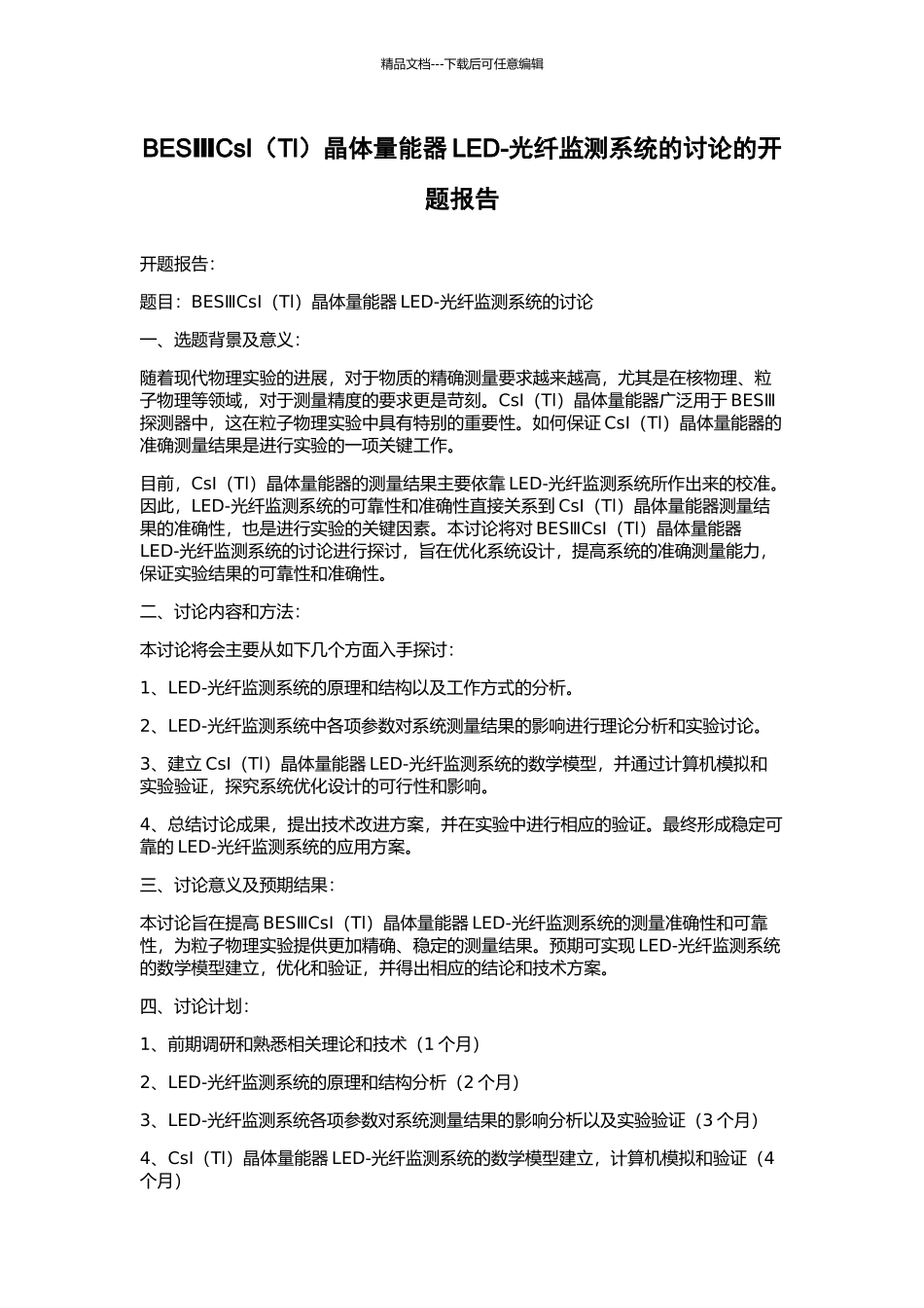 BESⅢCsI晶体量能器LED-光纤监测系统的研究的开题报告_第1页