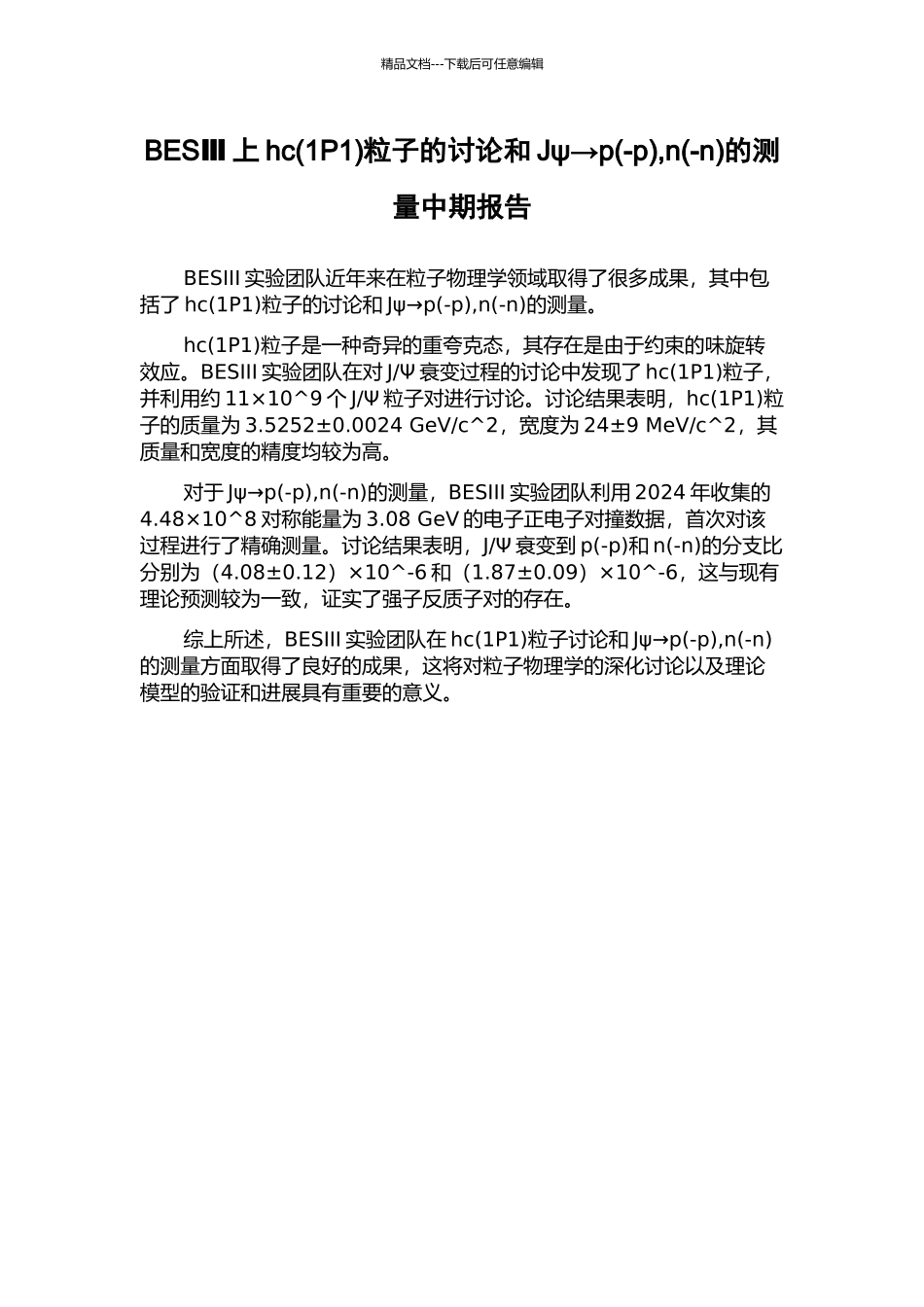 BESⅢ上hc粒子的研究和Jψ→p(-p)-n(-n)的测量中期报告_第1页
