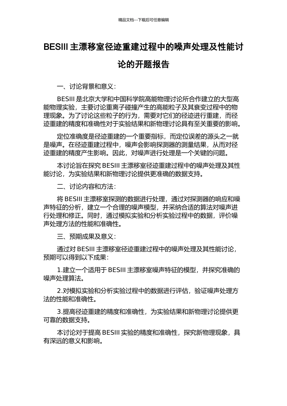 BESIII主漂移室径迹重建过程中的噪声处理及性能研究的开题报告_第1页