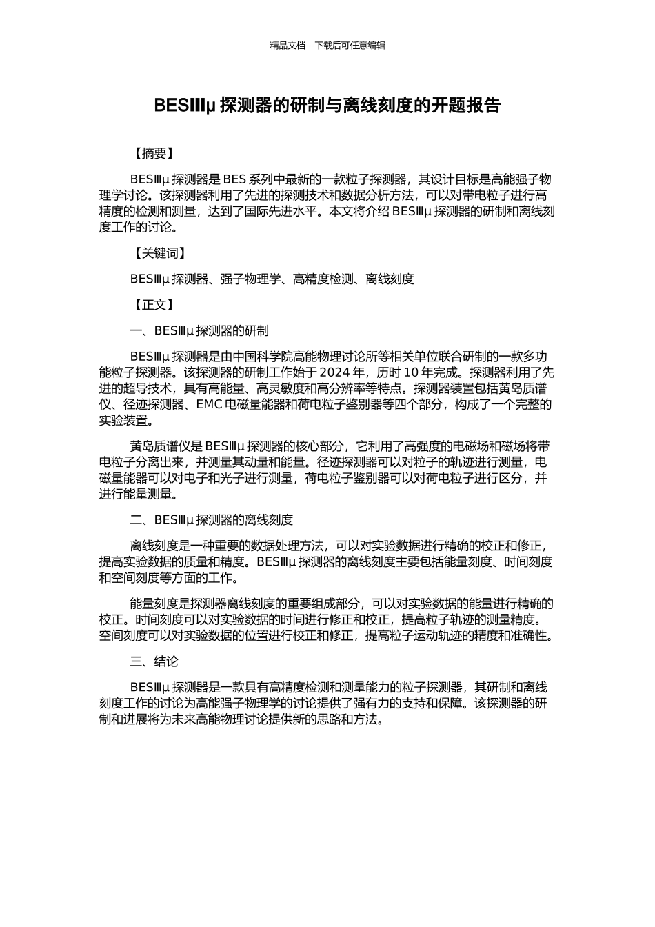 BESⅢμ探测器的研制与离线刻度的开题报告_第1页