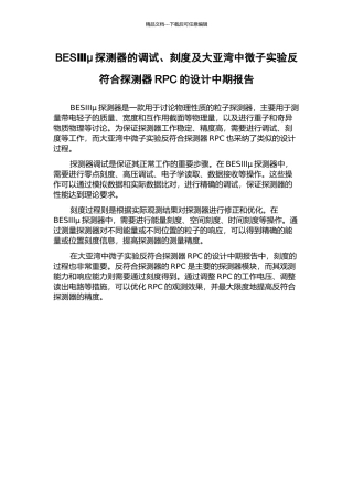 BESⅢμ探测器的调试、刻度及大亚湾中微子实验反符合探测器RPC的设计中期报告