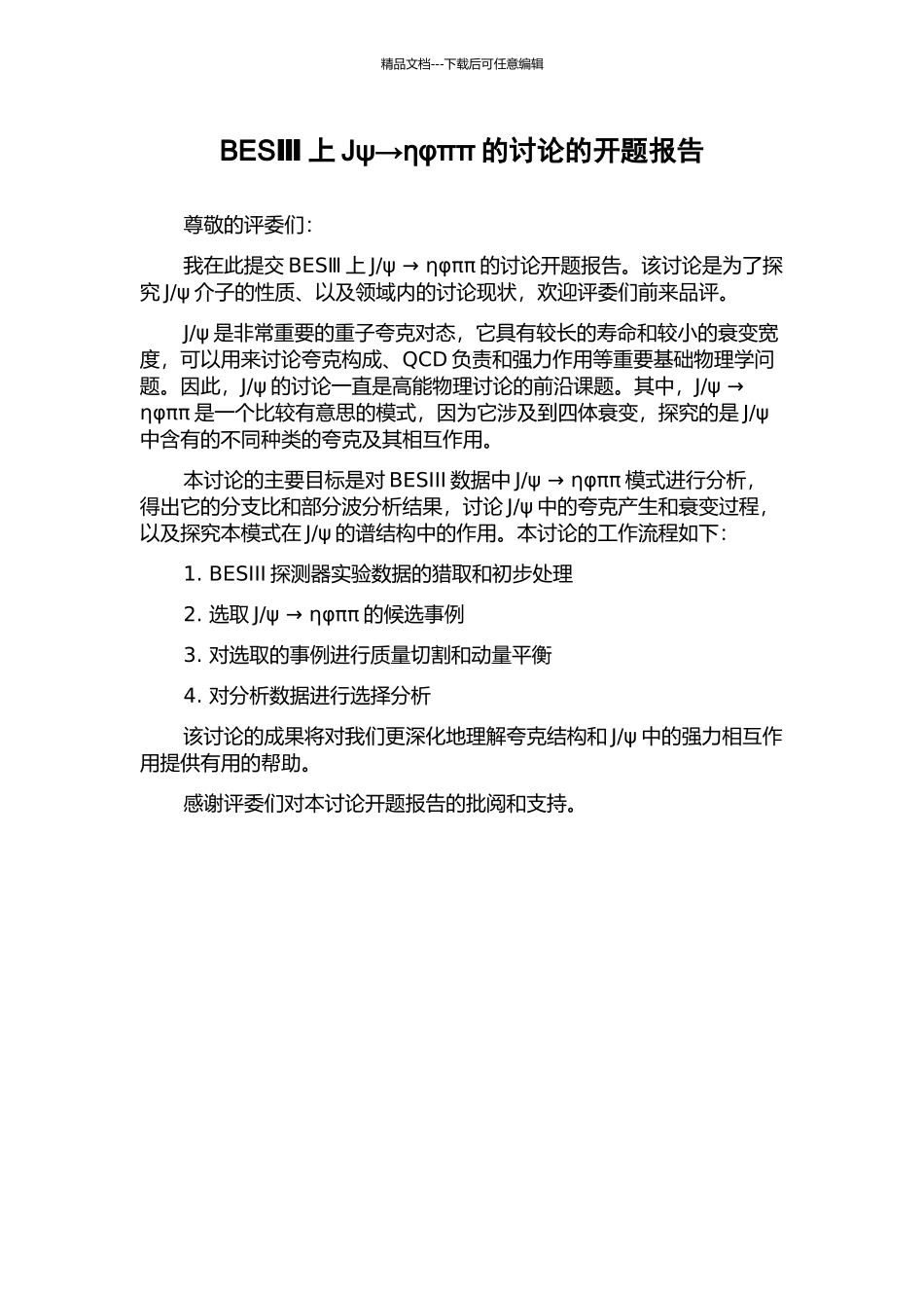 BESⅢ上Jψ→ηφππ的研究的开题报告_第1页
