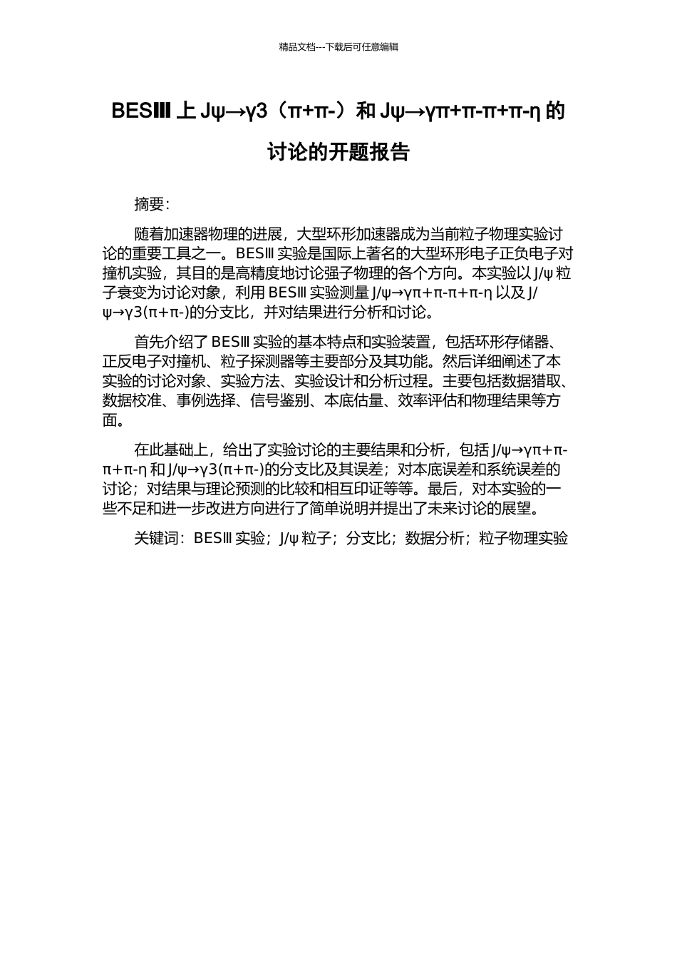 BESⅢ上Jψ→γ3和Jψ→γπ+π-π+π-η的研究的开题报告_第1页