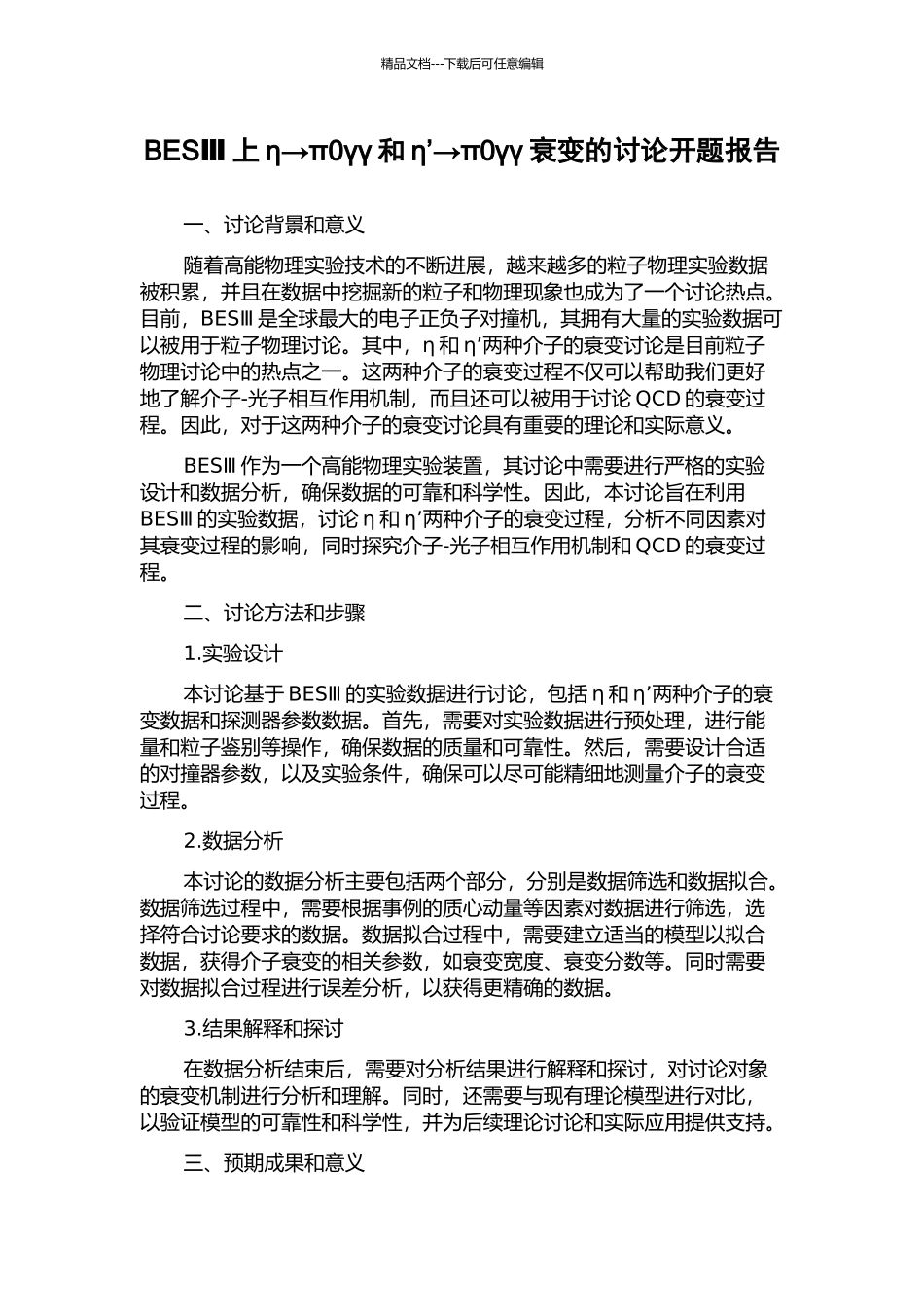 BESⅢ上η→π0γγ和η’→π0γγ衰变的研究开题报告_第1页