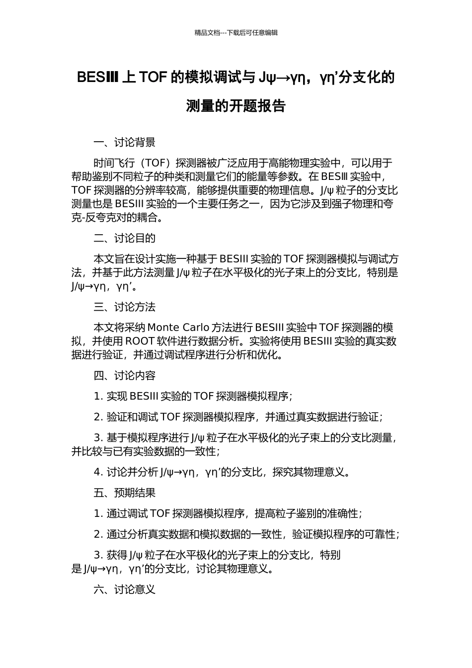 BESⅢ上TOF的模拟调试与Jψ→γη-γη’分支化的测量的开题报告_第1页