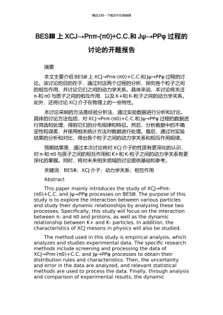 BESⅢ上XCJ→Pnπ-+C.C.和Jψ→PPφ过程的研究的开题报告
