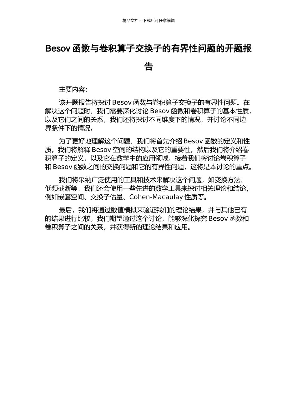 Besov函数与卷积算子交换子的有界性问题的开题报告_第1页