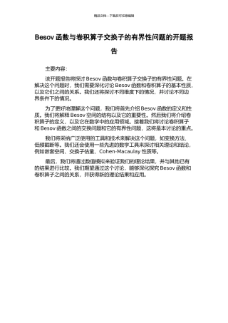 Besov函数与卷积算子交换子的有界性问题的开题报告