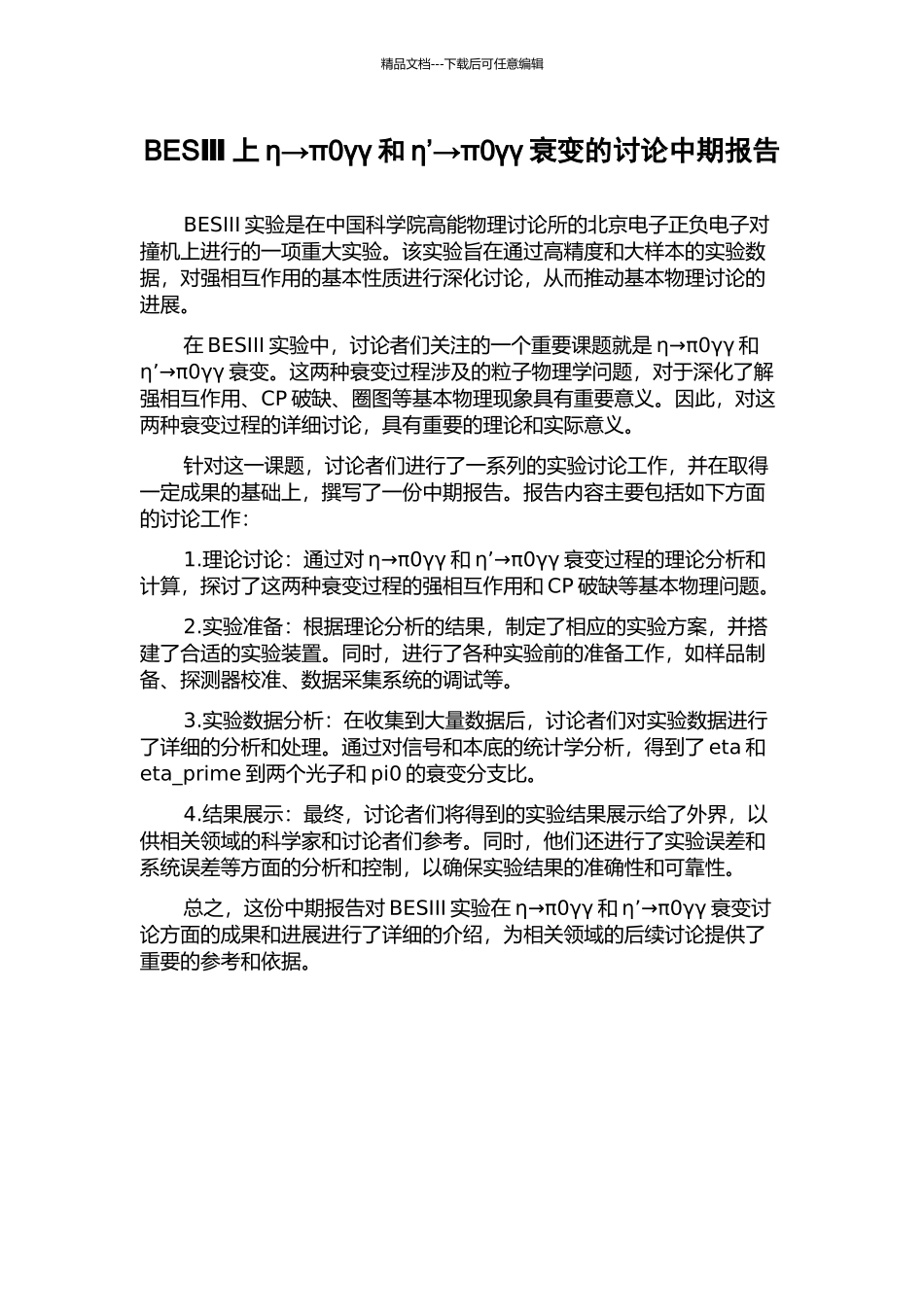 BESⅢ上η→π0γγ和η’→π0γγ衰变的研究中期报告_第1页