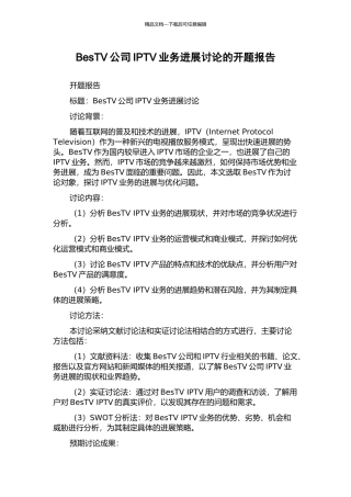 BesTV公司IPTV业务发展研究的开题报告