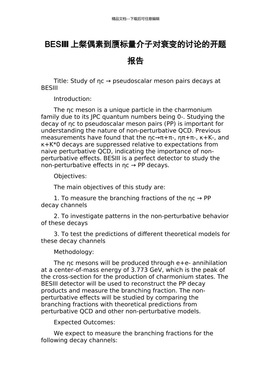 BESⅢ上粲偶素到赝标量介子对衰变的研究的开题报告_第1页