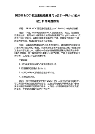 BESⅢ-MDC低运量径迹重建与ψ→Pk(-∧)的分波分析的开题报告